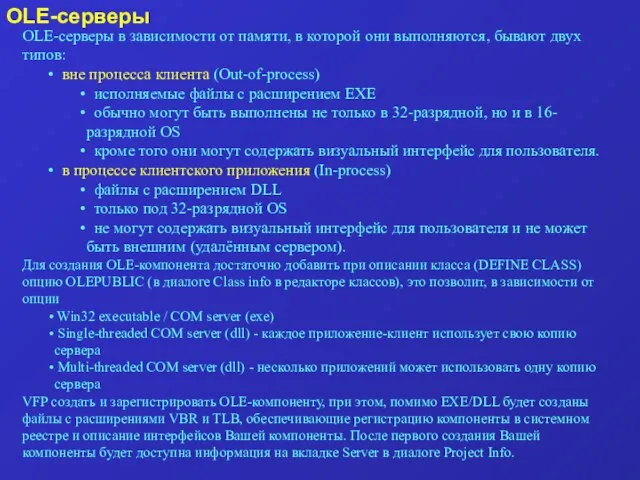 OLE-серверы OLE-серверы в зависимости от памяти, в которой они выполняются, бывают двух