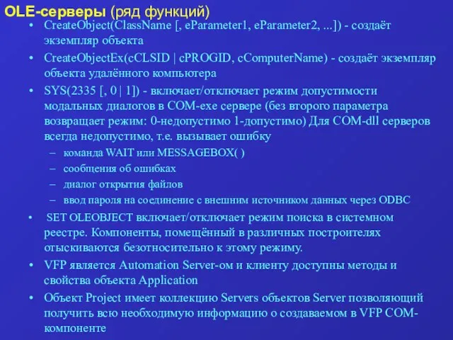 OLE-серверы (ряд функций) CreateObject(ClassName [, eParameter1, eParameter2, ...]) - создаёт экземпляр объекта