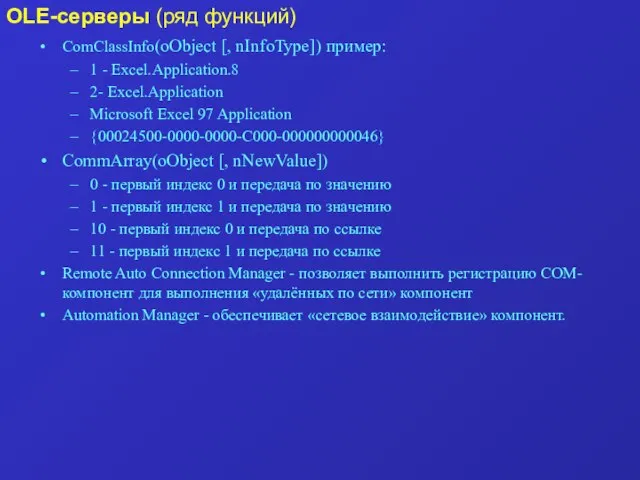 ComClassInfo(oObject [, nInfoType]) пример: 1 - Excel.Application.8 2- Excel.Application Microsoft Excel 97