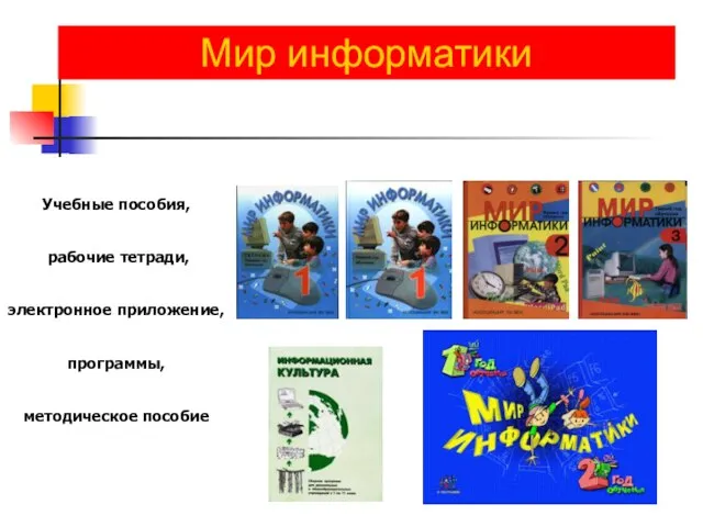 Мир информатики Учебные пособия, рабочие тетради, электронное приложение, программы, методическое пособие