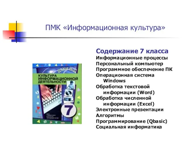 ПМК «Информационная культура» Содержание 7 класса Информационные процессы Персональный компьютер Программное обеспечение