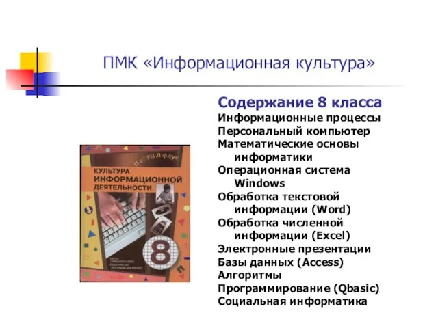 ПМК «Информационная культура» Содержание 8 класса Информационные процессы Персональный компьютер Математические основы