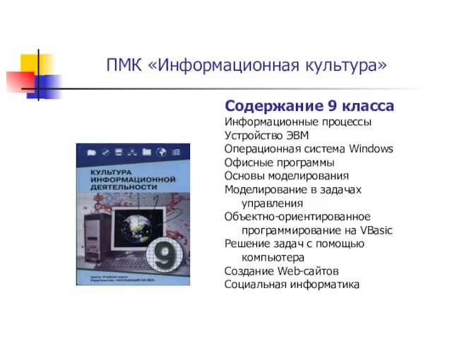 ПМК «Информационная культура» Содержание 9 класса Информационные процессы Устройство ЭВМ Операционная система