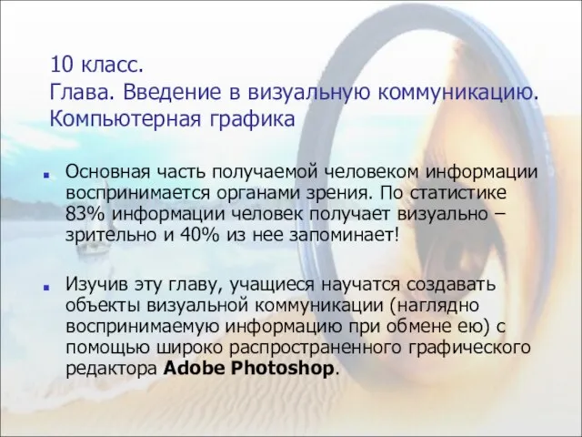 10 класс. Глава. Введение в визуальную коммуникацию. Компьютерная графика Основная часть получаемой