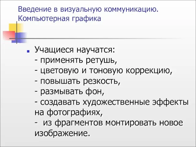 Учащиеся научатся: - применять ретушь, - цветовую и тоновую коррекцию, - повышать