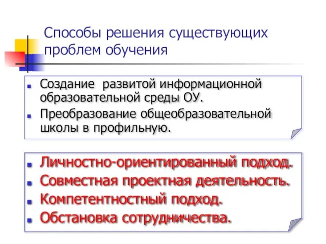 Способы решения существующих проблем обучения Создание развитой информационной образовательной среды ОУ. Преобразование