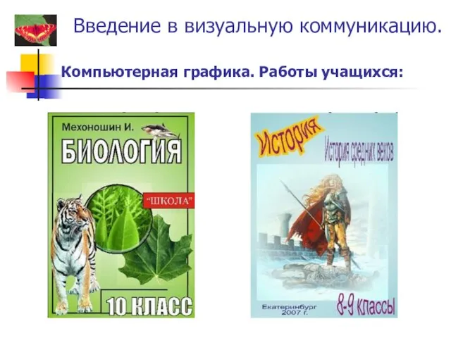 Компьютерная графика. Работы учащихся: Введение в визуальную коммуникацию.