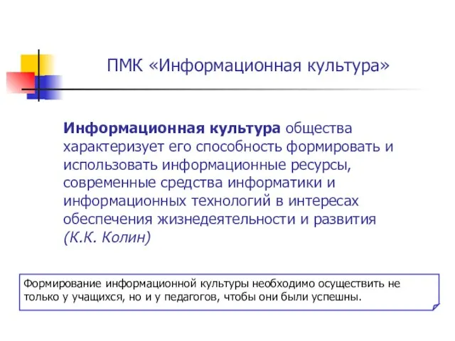 Информационная культура общества характеризует его способность формировать и использовать информационные ресурсы, современные