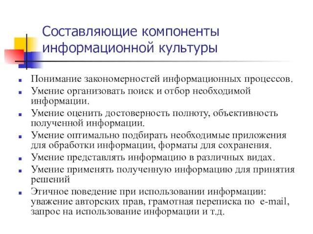 Составляющие компоненты информационной культуры Понимание закономерностей информационных процессов. Умение организовать поиск и