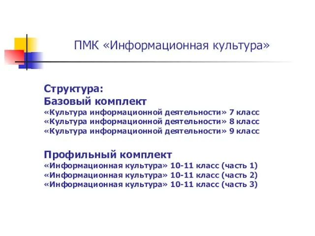 Структура: Базовый комплект «Культура информационной деятельности» 7 класс «Культура информационной деятельности» 8