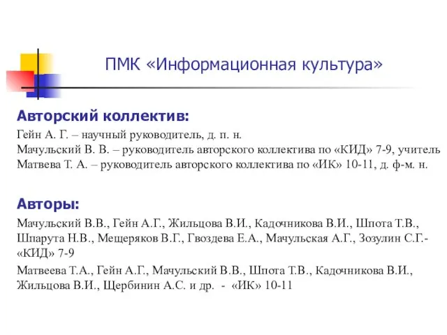 Авторский коллектив: Гейн А. Г. – научный руководитель, д. п. н. Мачульский