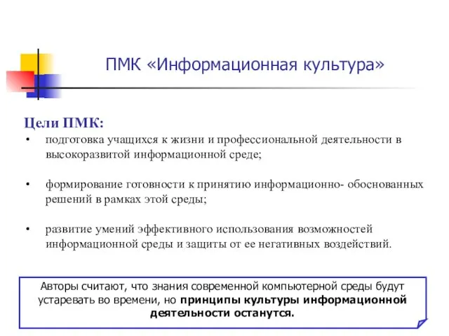 Цели ПМК: подготовка учащихся к жизни и профессиональной деятельности в высокоразвитой информационной