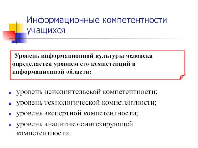 Информационные компетентности учащихся уровень исполнительской компетентности; уровень технологической компетентности; уровень экспертной компетентности;