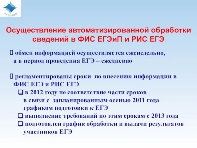 обмен информацией осуществляется еженедельно, а в период проведения ЕГЭ – ежедневно регламентированы