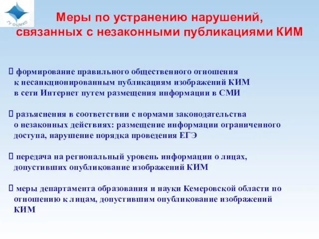 формирование правильного общественного отношения к несанкционированным публикациям изображений КИМ в сети Интернет