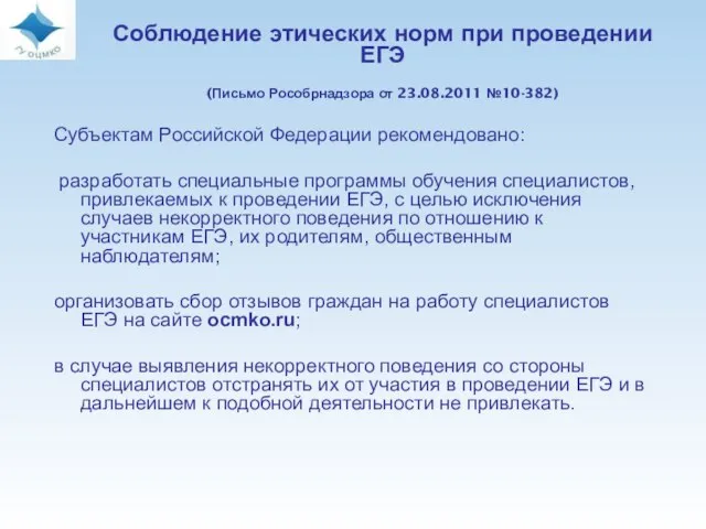 Соблюдение этических норм при проведении ЕГЭ (Письмо Рособрнадзора от 23.08.2011 №10-382) Субъектам