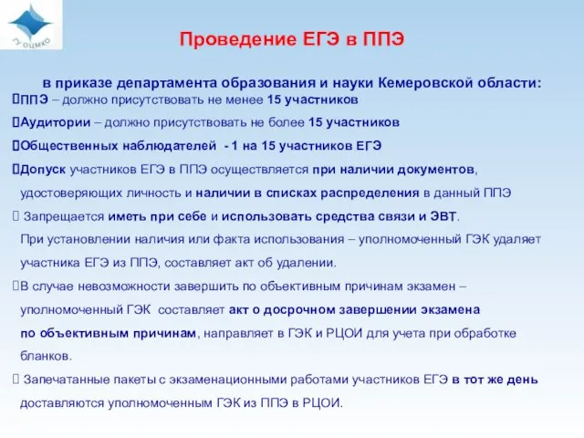 Проведение ЕГЭ в ППЭ в приказе департамента образования и науки Кемеровской области: