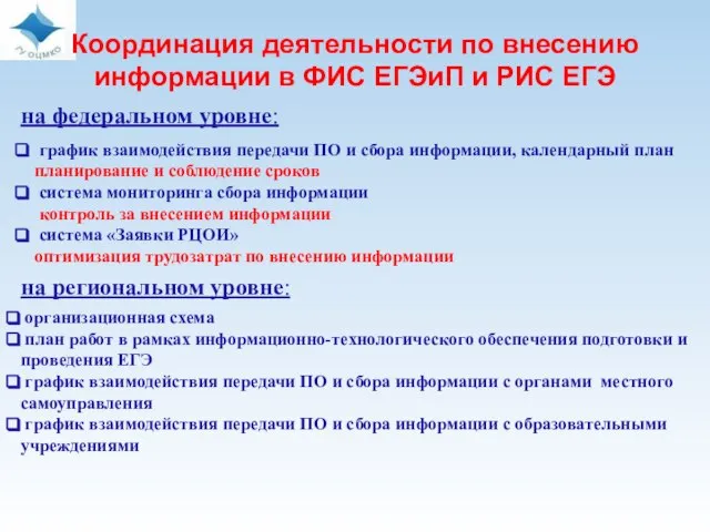 на федеральном уровне: график взаимодействия передачи ПО и сбора информации, календарный план