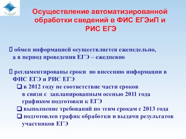 обмен информацией осуществляется еженедельно, а в период проведения ЕГЭ – ежедневно регламентированы