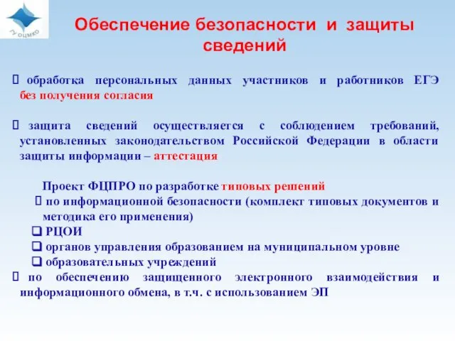 обработка персональных данных участников и работников ЕГЭ без получения согласия защита сведений