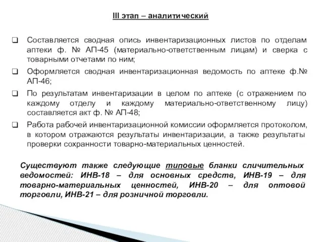 III этап – аналитический Составляется сводная опись инвентаризационных листов по отделам аптеки