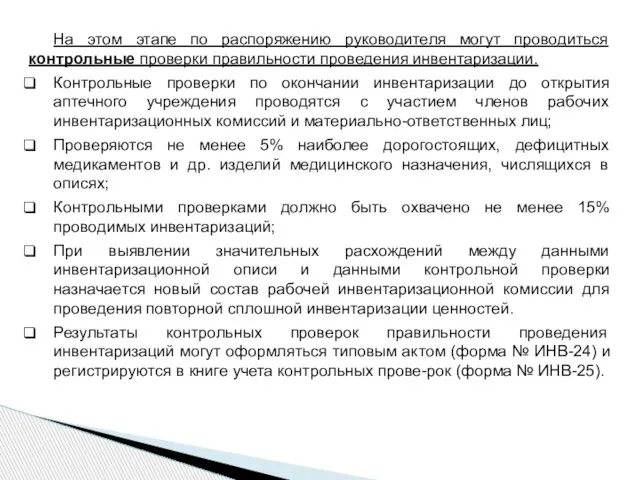 На этом этапе по распоряжению руководителя могут проводиться контрольные проверки правильности проведения