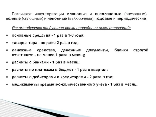 Различают инвентаризации плановые и внеплановые (внезапные), полные (сплошные) и неполные (выборочные), годовые