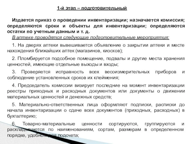 1-й этап – подготовительный Издается приказ о проведении инвентаризации; назначается комиссия; определяются