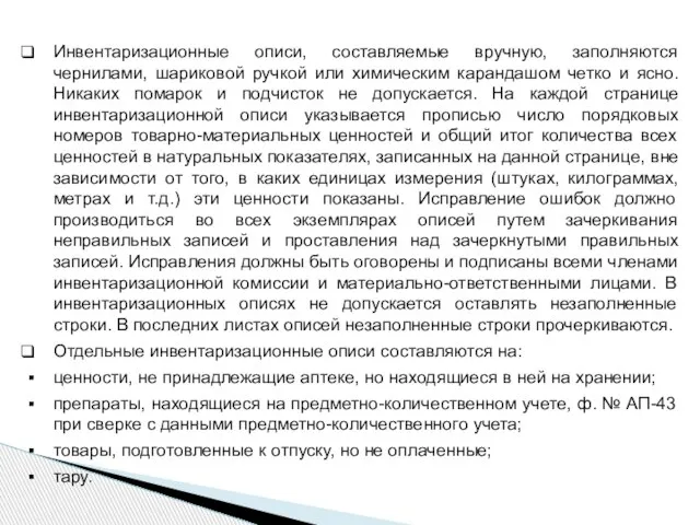 Инвентаризационные описи, составляемые вручную, заполняются чернилами, шариковой ручкой или химическим карандашом четко