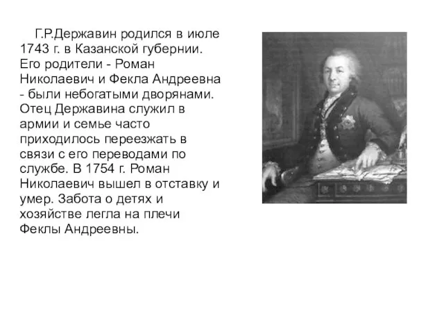 Г.Р.Державин родился в июле 1743 г. в Казанской губернии. Его родители -