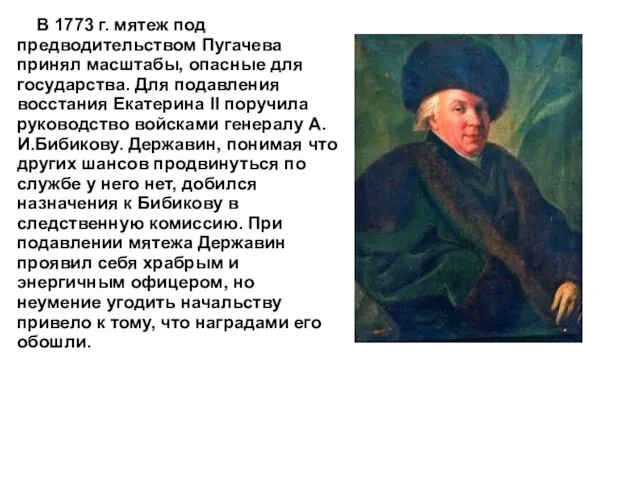 В 1773 г. мятеж под предводительством Пугачева принял масштабы, опасные для государства.