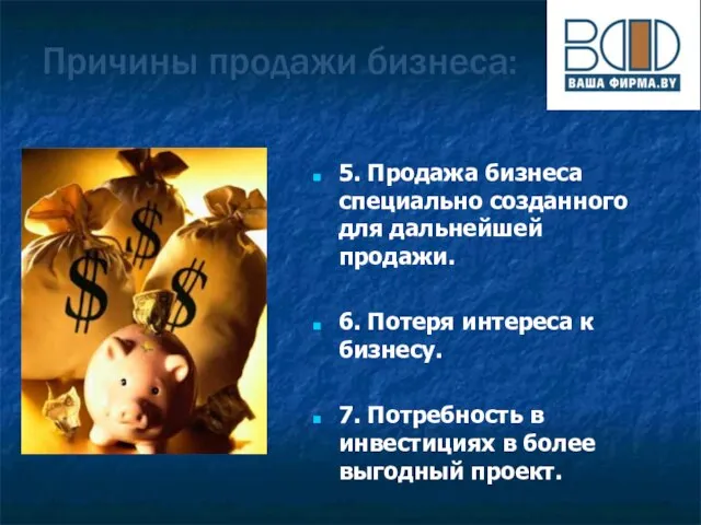 5. Продажа бизнеса специально созданного для дальнейшей продажи. 6. Потеря интереса к