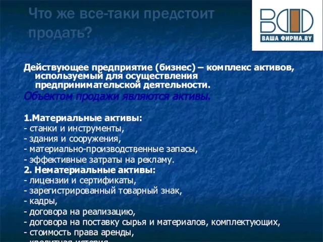 Что же все-таки предстоит продать? Действующее предприятие (бизнес) – комплекс активов, используемый