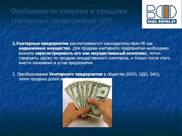 Особенности покупки и продажи унитарных предприятий (УП) 1.Унитарные предприятия рассматриваются законодательством РБ