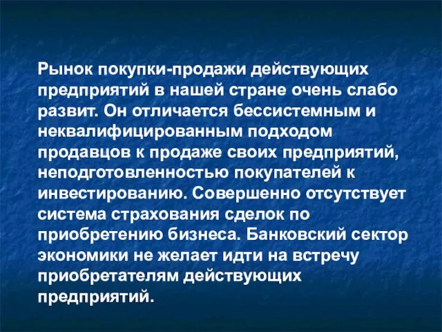 Рынок покупки-продажи действующих предприятий в нашей стране очень слабо развит. Он отличается