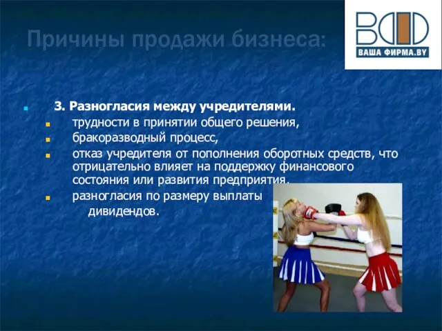 Причины продажи бизнеса: 3. Разногласия между учредителями. трудности в принятии общего решения,