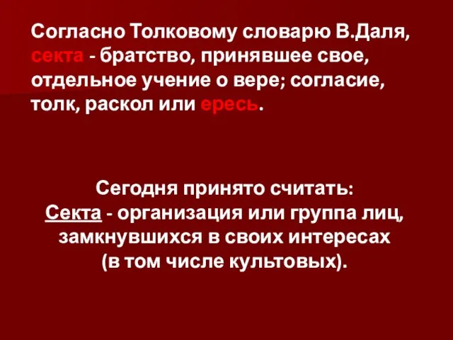 Согласно Толковому словарю В.Даля, секта - братство, принявшее свое, отдельное учение о