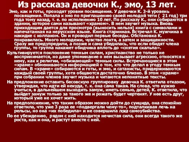 Из рассказа девочки К., эмо, 13 лет. Эмо, как и готы, проходят