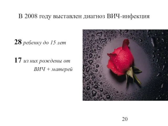 В 2008 году выставлен диагноз ВИЧ-инфекция 28 ребенку до 15 лет 17