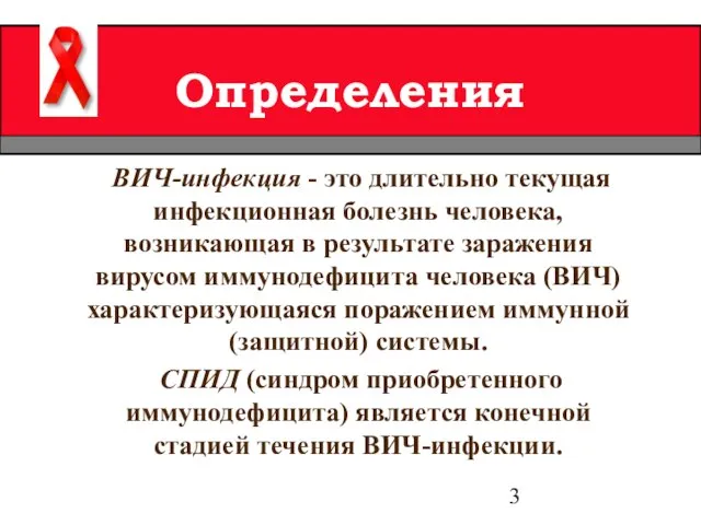 ВИЧ-инфекция - это длительно текущая инфекционная болезнь человека, возникающая в результате заражения