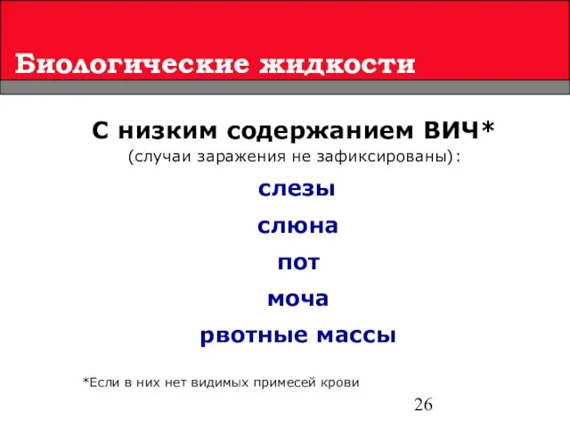 Биологические жидкости С низким содержанием ВИЧ* (случаи заражения не зафиксированы): слезы слюна