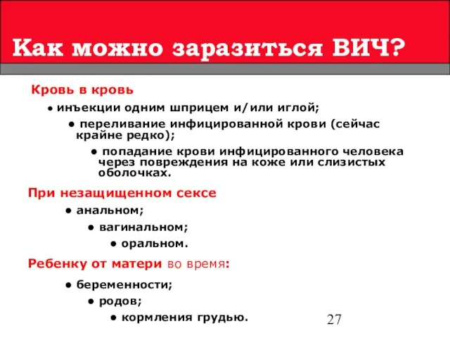 Как можно заразиться ВИЧ? Ребенку от матери во время: беременности; родов; кормления