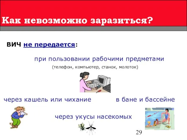 Как невозможно заразиться? ВИЧ не передается: через укусы насекомых при пользовании рабочими