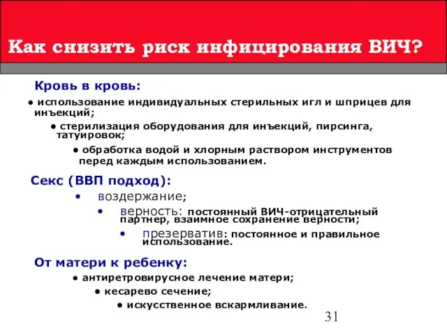 Как снизить риск инфицирования ВИЧ? От матери к ребенку: антиретровирусное лечение матери;