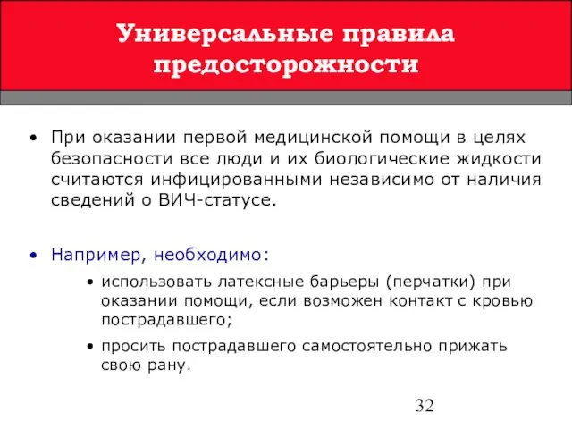 При оказании первой медицинской помощи в целях безопасности все люди и их