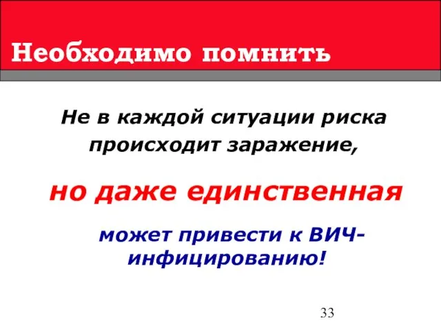 может привести к ВИЧ-инфицированию! Необходимо помнить Не в каждой ситуации риска происходит заражение, но даже единственная