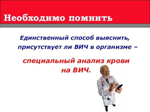 Единственный способ выяснить, присутствует ли ВИЧ в организме – Необходимо помнить специальный анализ крови на ВИЧ.