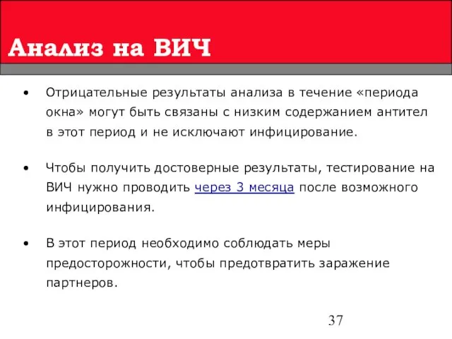 Анализ на ВИЧ Отрицательные результаты анализа в течение «периода окна» могут быть