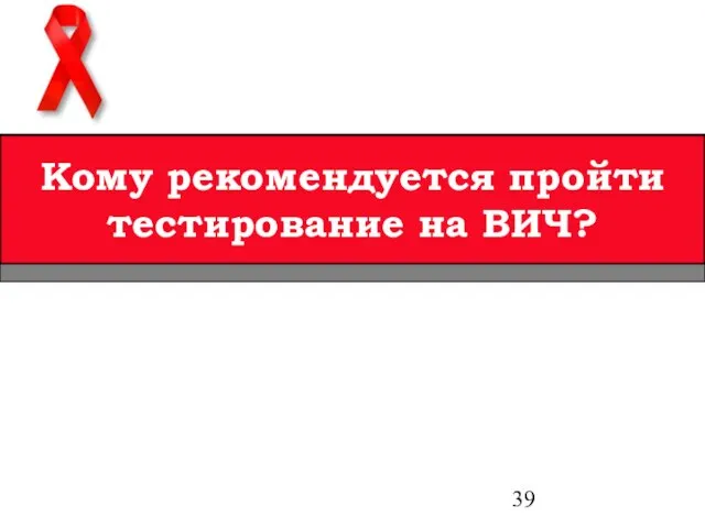 Кому рекомендуется пройти тестирование на ВИЧ?