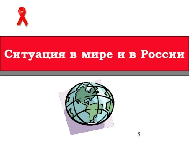 Ситуация в мире и в России